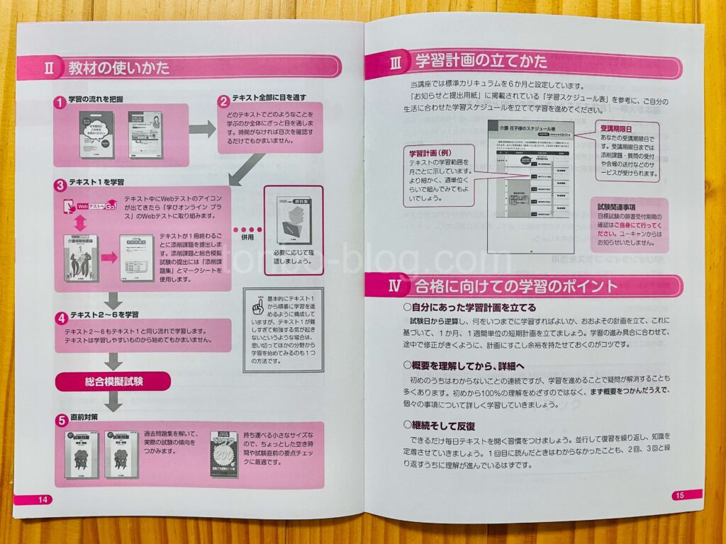 ユーキャンのケアマネ講座の流れ